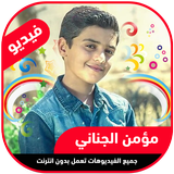 اناشيد مؤمن الجناني فيديو بدون انترنت иконка
