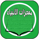 معجزات الانبياء APK