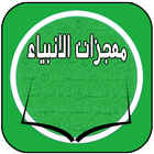 معجزات الانبياء Zeichen