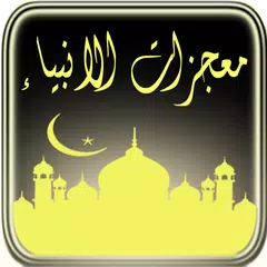 معجزات الانبياء (بدون الانترنت APK download