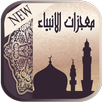 معجزات الانبياء بدون انترنت APK