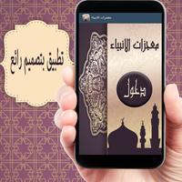 معجزات الانبياء постер