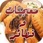 معجنات و فطائر رمضانية 2017 icon