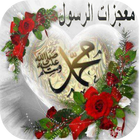 (معجزات الرسول (ص ícone