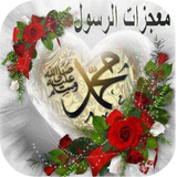 (معجزات الرسول (ص icon