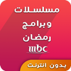 مسلسلات وبرامج رمضان 2017 APK