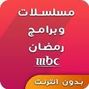 مسلسلات وبرامج رمضان 2017 APK
