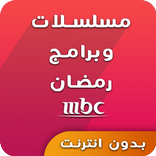 مسلسلات وبرامج رمضان 2017