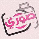 صوري APK