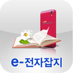 ”e-전자잡지