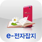 e-전자잡지 icône