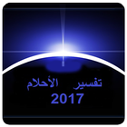 تفسير الأحلام 2017 ikona