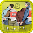 ملفات بوليسية : قصص من الواقع بالصوت APK