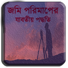 জমি বা ভূমি পরিমাপ পদ্ধতি icon