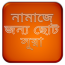 নামাজের জন্য ছোট সূরা সমূহ APK