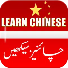 Learn Chinese Language in Urdu & English APK 下載