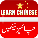 Learn Chinese Language in Urdu & English icône