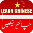 Learn Chinese Language in Urdu & English