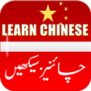 Learn Chinese Language in Urdu & English APK