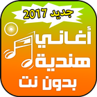 اغاني هندية بدون نت-icoon