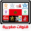 بث مباشر للقنوات المغربية tv maroc بدون انترنت