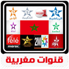 بث مباشر للقنوات المغربية tv maroc بدون انترنت icône