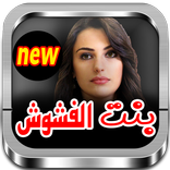 سلسلة قصص شيماء  : بنت الفشوش والحازق 2018