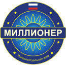 Миллионер Bикторина 2018 -  Quiz game in Russian APK