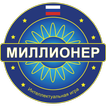 Миллионер Bикторина 2018 -  Quiz game in Russian