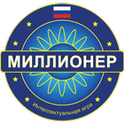 Миллионер Bикторина 2018 -  Quiz game in Russian icon