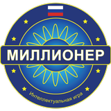 Миллионер Bикторина 2018 -  Quiz game in Russian icon