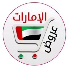 تخفيضات الإمارات Icon