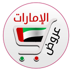 تخفيضات الإمارات icon