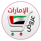تخفيضات الإمارات icono
