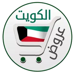 عروض الكويت アプリダウンロード