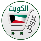 عروض الكويت icon