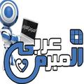 المبرمج العربي