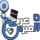 المبرمج العربي 아이콘