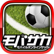 サッカーゲーム モバサカ2017-18無料戦略サッカーゲーム