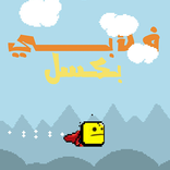 ”فلابي بكسل - النسخة السعودية