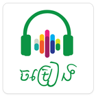 Khmer song | Khmer music – Mobeetune icône