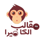 مقالب الكاميرا icon