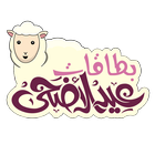 بطاقات عيد الأضحى icône