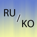 Корейский Русский переводчик иконка