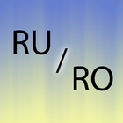 罗马尼亚 俄罗斯 翻译器 图标