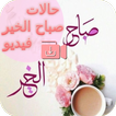 حالات صباح الخير فيديو