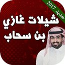 شيلات غزاي بن سحاب بدون نت aplikacja