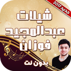 شيلات عبدالمجيد الفوزان icon