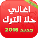 APK جميع اغاني حلا الترك