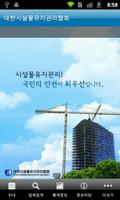 대한시설물유지관리협회 Affiche